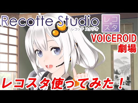 Live2Dを捨てた紲星あかりレコスタ劇場【Recotte Studio】【VOICEROID劇場】