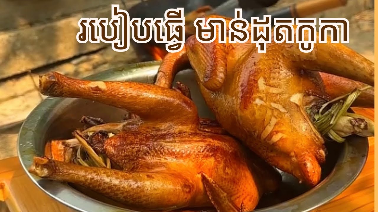 របៀបធ្វើ មាន់ដុតកូកា