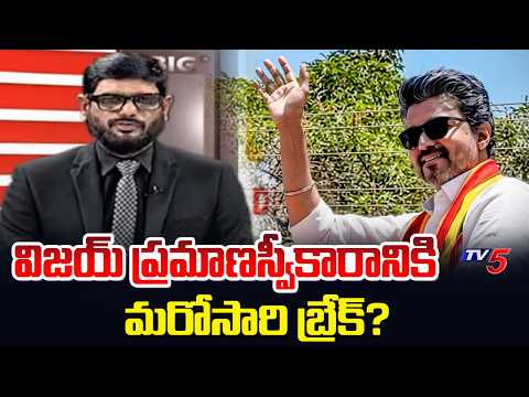విజయ్ ప్రమాణస్వీకారానికి మరోసారి బ్రేక్? | Big Shock To Vijay Thalapathy | TV5 Murthy Reaction - TV5NEWS