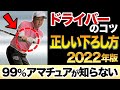 UG#1 2021.12【ドライバーの正しい下ろし方】これで、簡単にスライスが治ります‼️アマチュアの方が知らない秘密の動き公開します。