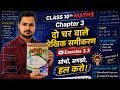 🔥 Class 10 Maths Chapter 3 Exercise 3.3 | दो चर वाले रैखिक समीकरण | UP Board 2026-27 🔥