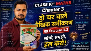 🔥 Class 10 Maths Chapter 3 Exercise 3.3 | दो चर वाले रैखिक समीकरण | UP Board 2026-27 🔥