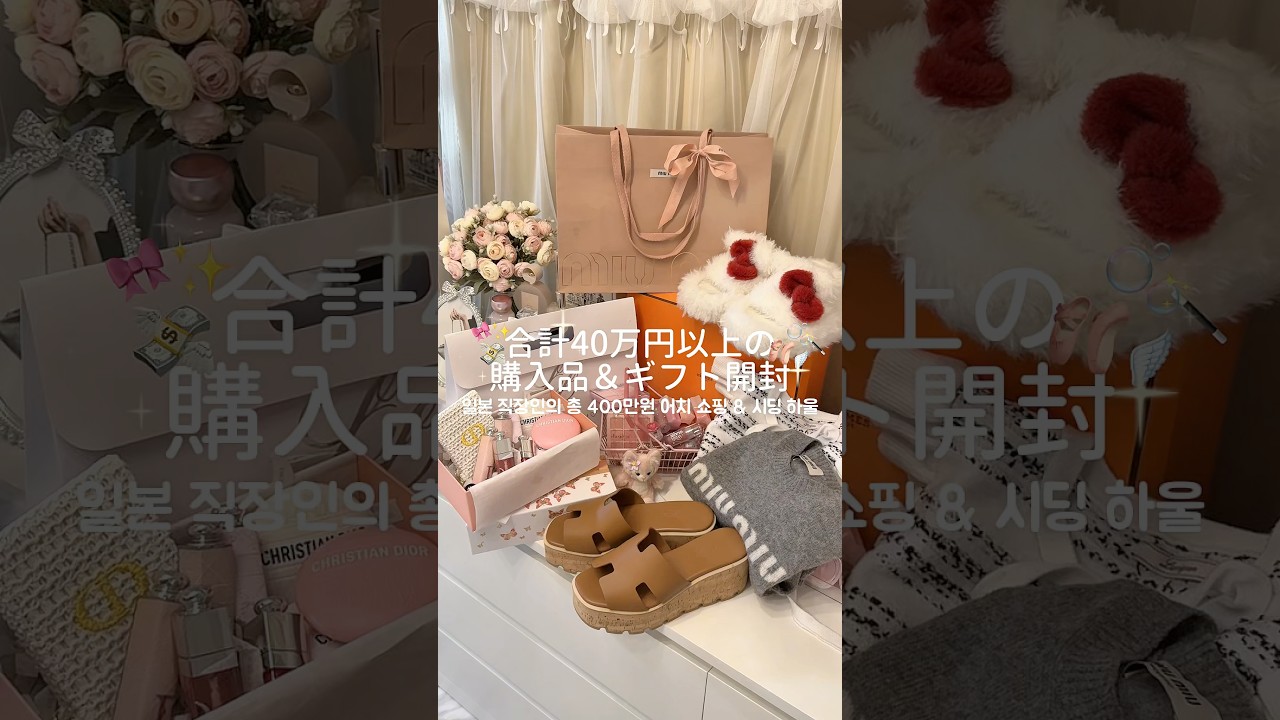 🫧💸使うために稼ぐ女の購入品&ギフト開封🩰✨ #gift #단순선물 #購入品紹介 #開封動画 #エルメス #韓国女子