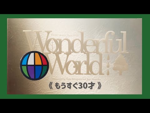 【ゆず】WONDERFUL WORLD”もうすぐ30才”を観ながら語ってみた【一緒に観よう】【北川悠仁 岩沢厚治  ゆずっこ DVD ゴールテープ NATSUMONOGATARI  謳おう】