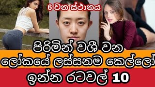 පිරිමින් වශී වෙන ලෝකයේ ලස්සනම කෙල්ලෝ ඉන්න රටවල් | Countries With The Most Beautiful Women | Awata