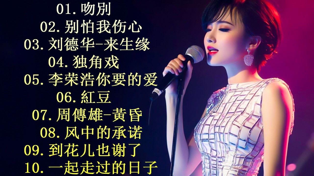 100首80、90年代唱遍大街小巷的歌曲今天给大家推荐🌸一人一首成名曲🌈【推荐40多岁以上的人真正喜欢的歌曲🌻不朽的華語金曲，好聽到停不下來【洗腦神曲推薦】推荐40 多岁以上的人真正喜欢的歌曲