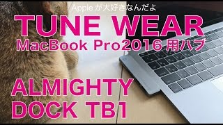 新発売フォーカルポイントTUNEWEAR「ALMIGHTY DOCK TB1」レビュー：MacBook Pro2016用／タッチバー無の方は要注意
