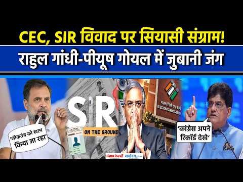 SIR Controversy: Election Commission पर फिर भिड़े Rahul Gandhi और Piyush Goyal|Gyanesh Kumar|