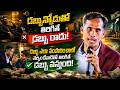 డబ్బున్నోడుతో తిరిగితే నీకు డబ్బు రాదు..... | Gampa Nageshwer Rao