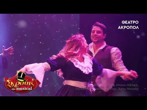 Σκρούτζ the musical στο Θέατρο Ακροπόλ