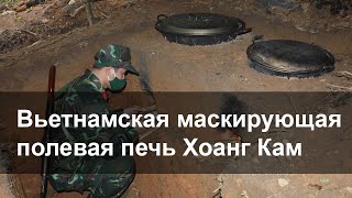 Как сделать вьетнамскую полевую печь Хоанг Кам