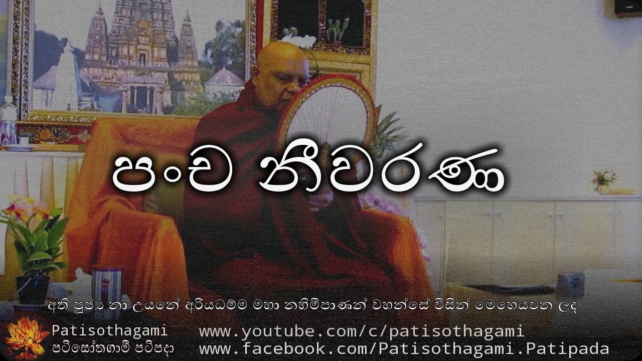 Pancha Neewarana - පංච නීවරණ +35 - පූජ්‍ය නා උයනේ අරියධම්ම හිමි