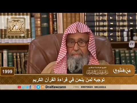 1999 - توجيه لمن يلحن في قراءة القرآن الكريم