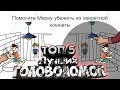 ТОП 5 СЛОЖНЫХ И ИНТЕРЕСНЫХ ГОЛОВОЛОМОК НА Андроид/Ios + ССылки