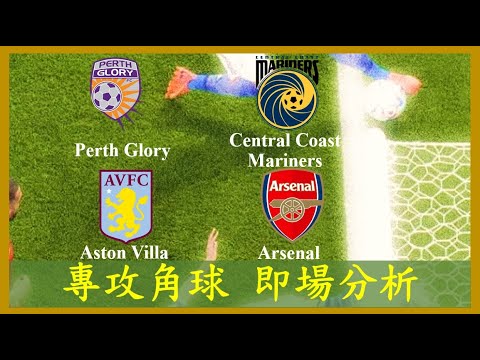 【專攻角球】【正念足球】即場分析聲音直播 Perth Glory 珀斯光輝 Central Coast Mariners 中岸水手; Aston Villa 阿士東維拉 vs Arsenal 阿仙奴