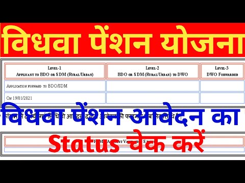 Vidhwa Pension Status Check Kaise kare | Widow Pension Status Kare