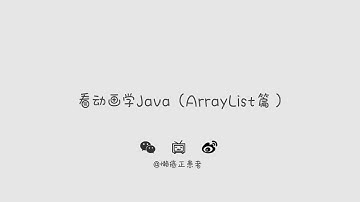 看动画学Java(ArrayList篇)
