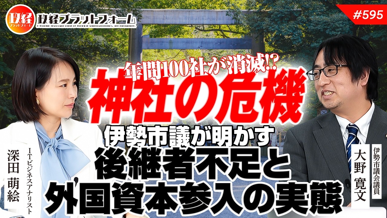 【神社の危機】年間100社が消滅！？伊勢市議が明かす後継者不足と外国資本参入の実態　大野寛文氏　#595