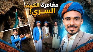 إكتشاف كهف أثري قديم مهجور شاهد واعرف اسرار هذا المكان