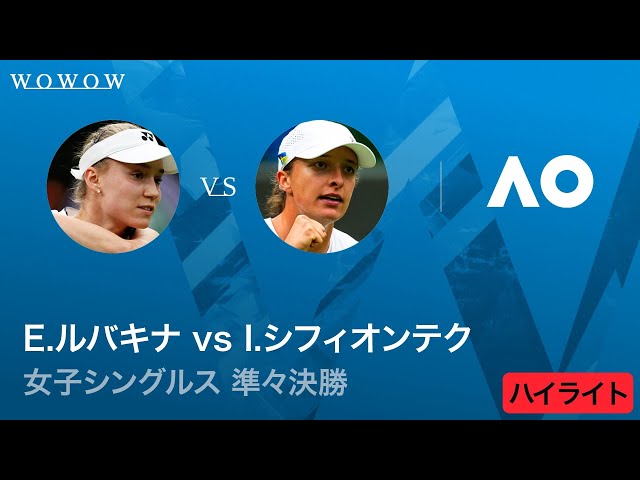 【準々決勝】E.ルバキナ vs I.シフィオンテク ハイライト│全豪オープンテニス2026【WOWOW】