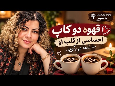 چشم سوم کوچینگ با نسیم - قهوه دوکاپ احساسی از قلب او به شما☕️🧿☕️