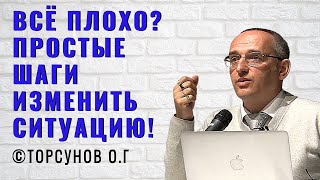 видео: Всё плохо? Простые шаги изменить ситуацию! Торсунов лекции картинка: Всё плохо? Простые шаги изменить ситуацию! Торсунов лекции