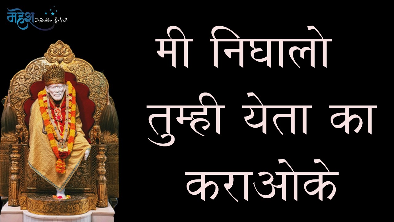 Mi Nighalo Tumhi Yeta Ka With Chorus Karaoke | मी निघालो तुम्ही येता का कोरस सहित | Mahesh Melodies