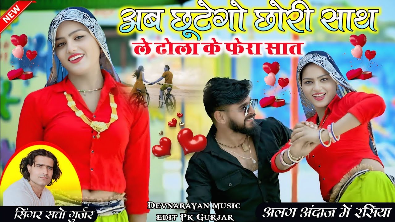 अब छूटेगो छोरी साथ !! ले ढोला के फेरा सात Ab chhutego chhori sath !! Satto gurjar new 