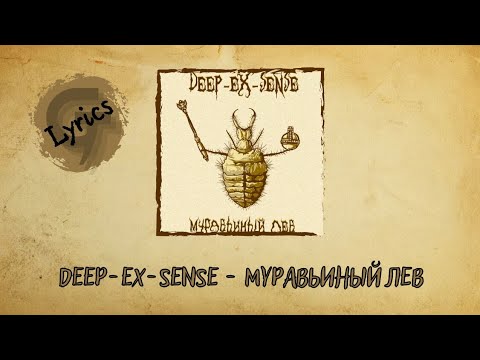 DEEP-EX-SENSE - Муравьиный лев (Lyrics video)