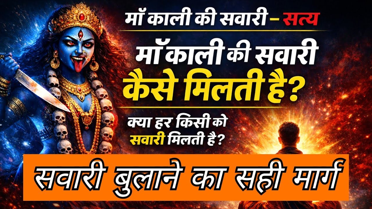 माँ काली की सवारी कैसे मिलती है? | क्या हर किसी को सवारी मिलती है? | 
