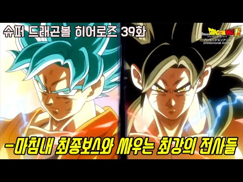 [슈퍼 드래곤볼 히어로즈 39화]마침내 역대급 최종보스와 싸우게 된 오공과 베지터 그리고 최강의 전투력을 지닌 합체전사!?