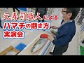 元寿司職人による！ハマチのさばき方実演会【前編】