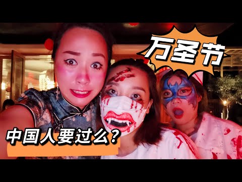 洋人的万圣节，你知道由来么！中国人到底要不要庆祝这节日？