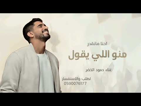 منو اللي يقول احنا مانقدر اغنية تخرج 2025 حمود الخضر تخرج جديد