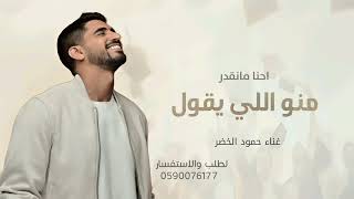 منو اللي يقول احنا مانقدر _اغنية تخرج 🎓 2025 _ حمود الخضر تخرج جديد screenshot 3