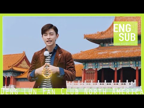 [Deng Lun Eng Sub]上新了故宫邓伦单人vlog - Palace Museum Lun S3