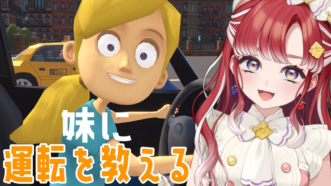【妹に運転を教える】免許無いけどお姉ちゃん一生懸命教えるね！！！【早乙女ベリー/にじさんじ】
