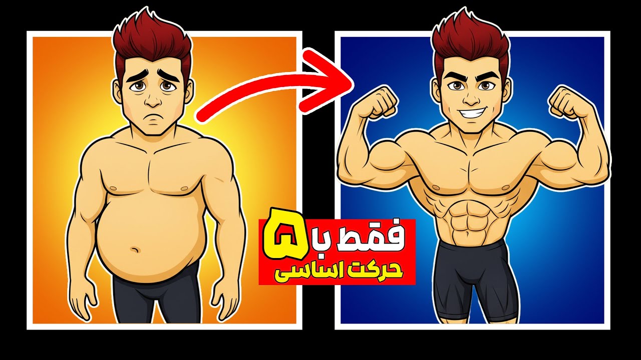 چطور عضله سازی کنیم | علمی و کاربردی