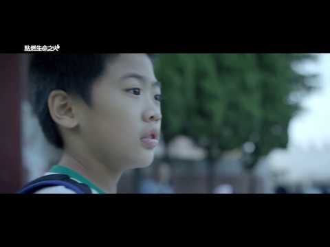 第32屆／點燃生命之火／小傑篇60s