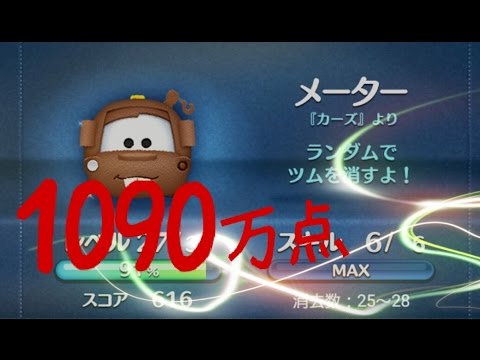 ツムツム メーター 1090万点 スキル6 Youtube