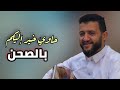 حاوي خير اليكم صادر من مدينة رداع روووعه بالصحن ترقص القلب الفنان حمود السمه 