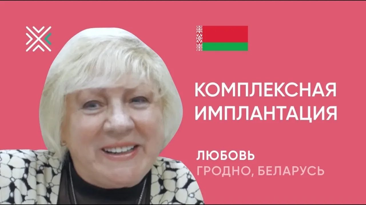 Комплексная имплантация зубов в Минске. All-on-6 - YouTube