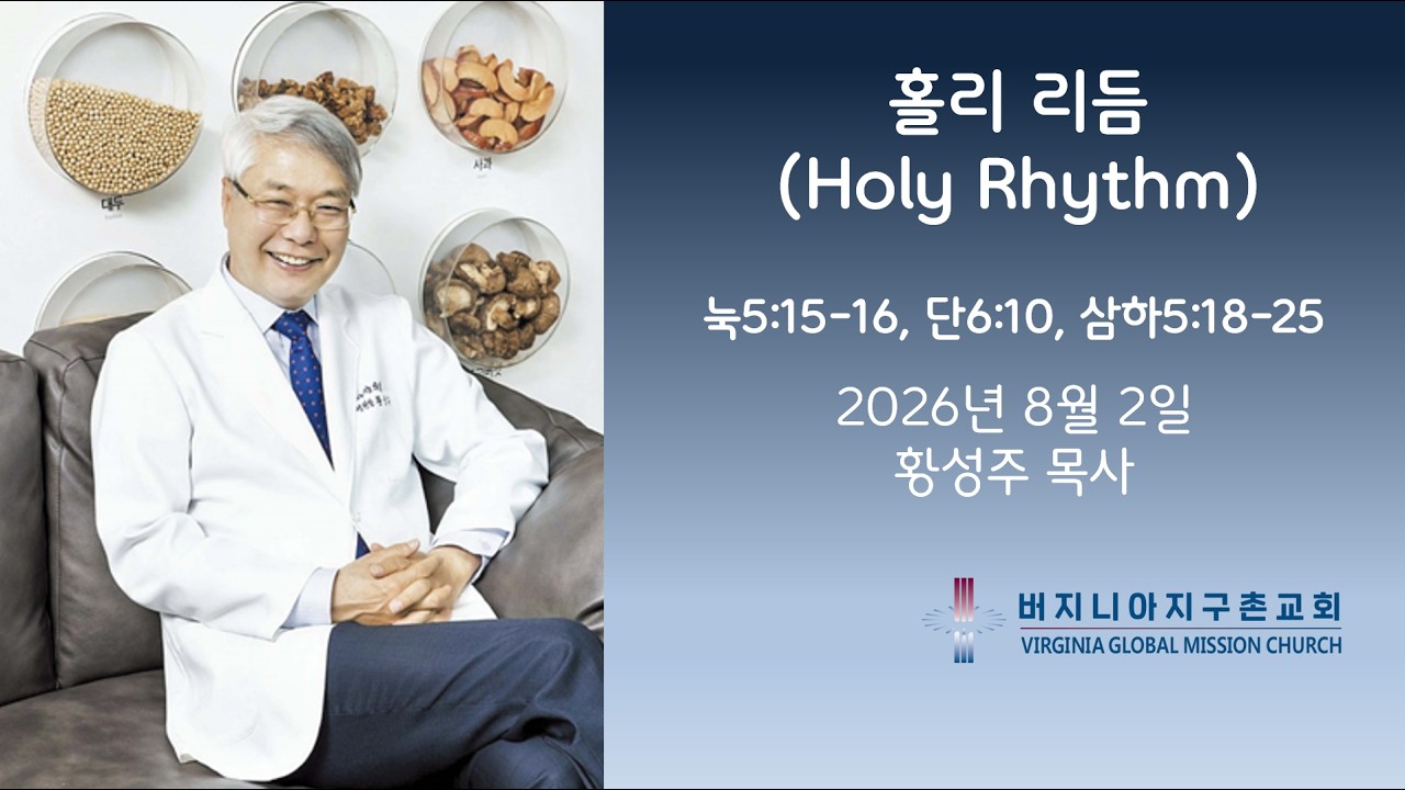 홀리 리듬 (Holy Rhythm) / 버지니아 지구촌교회 주일 설교 황성주 목사