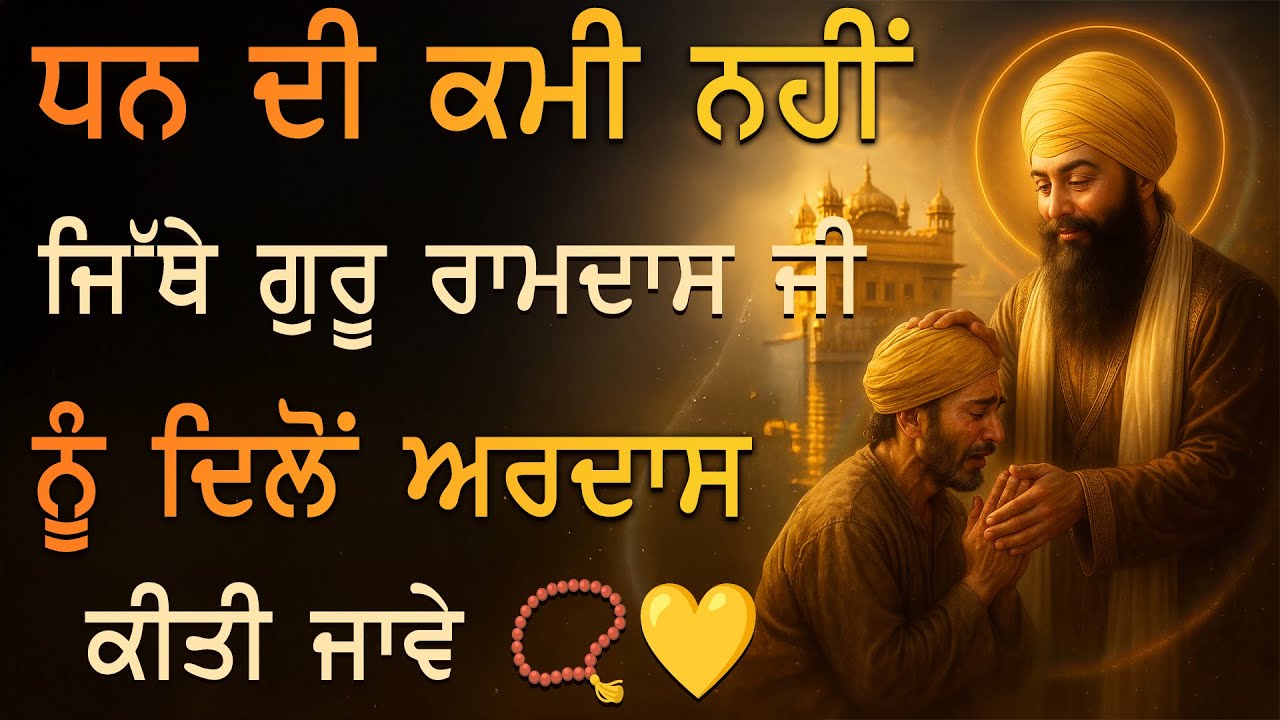 ⁣ਗੁਰੂ ਰਾਮਦਾਸ ਜੀ ਦੇ ਦਰ ਤੇ ਨਿਵ ਕੇ ਅਰਦਾਸ ਕਰ — ਹਰ ਰੁਕਿਆ ਹੋਇਆ ਕੰਮ ਚੱਲ ਪਵੇਗਾ 🙌  - TODAY- PKS LIVE