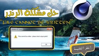 حل مشكلة CINEMA 4D - file cannot be written