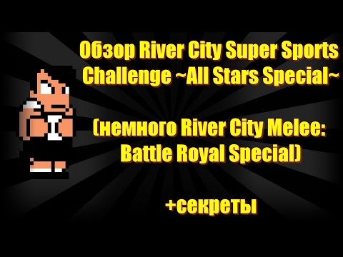 Обзор River City Super Sports Challenge All Stars Special и немного River City Melee Battle Royal