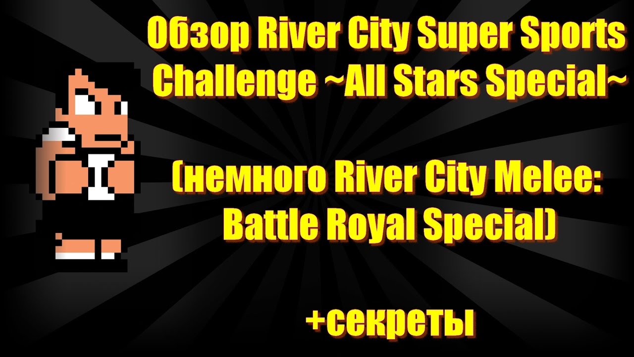 Обзор River City Super Sports Challenge All Stars Special и немного River City Melee Battle Royal