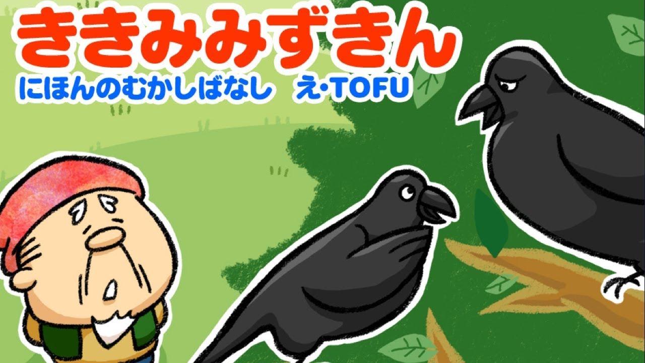 【絵本】ききみみずきん・はなさかじいさん（花咲かじいさん）【読み聞かせ】日本昔ばなし