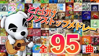 【あつ森】とたけけノンストップメドレー【作業用BGM】