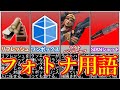 フォートナイト用語まとめ【フォートナイト/ゆっくり解説/実況】